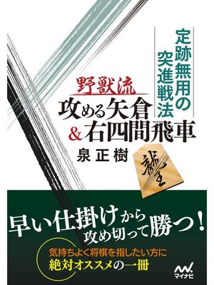 cover image of 定跡無用の突進戦法 野獣流攻める矢倉＆右四間飛車